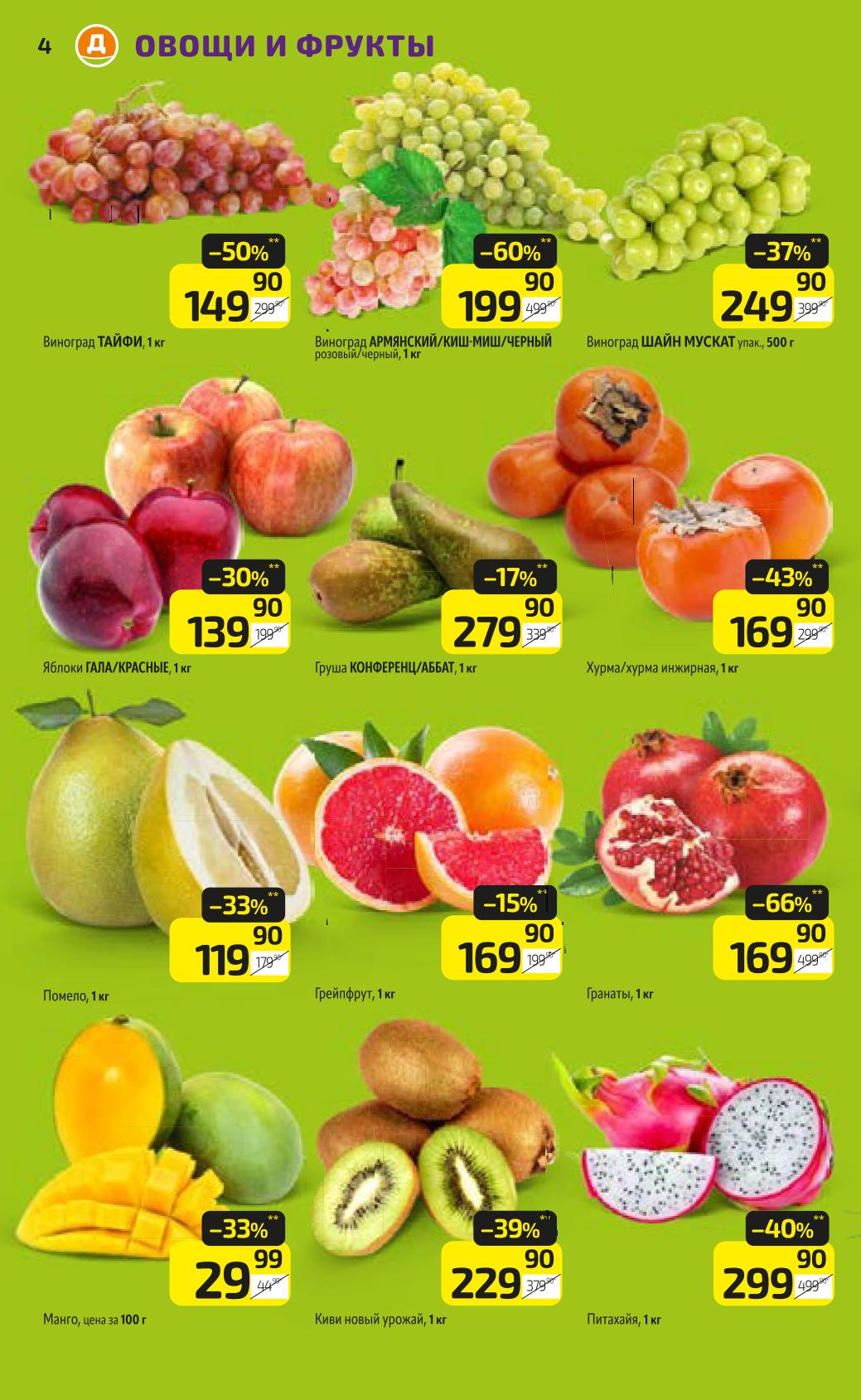 Виноград, хурма, манго, киви и помело со скидкой. Выгода до 66%!